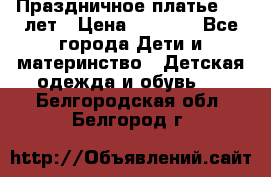 Праздничное платье 4-5 лет › Цена ­ 1 500 - Все города Дети и материнство » Детская одежда и обувь   . Белгородская обл.,Белгород г.